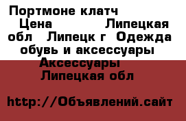Портмоне-клатч Baellerry  › Цена ­ 1 100 - Липецкая обл., Липецк г. Одежда, обувь и аксессуары » Аксессуары   . Липецкая обл.